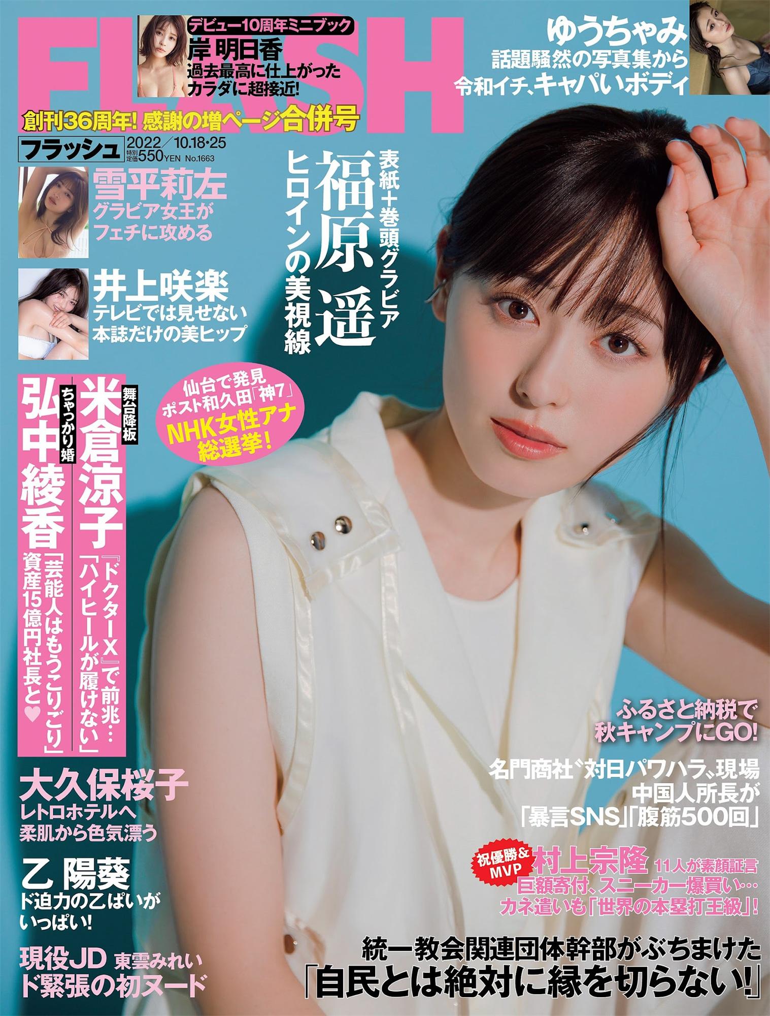 福原遥 大久保樱子 雪平莉左 乙阳葵-Flash 2022.10.18-25 No.1663-COS合集