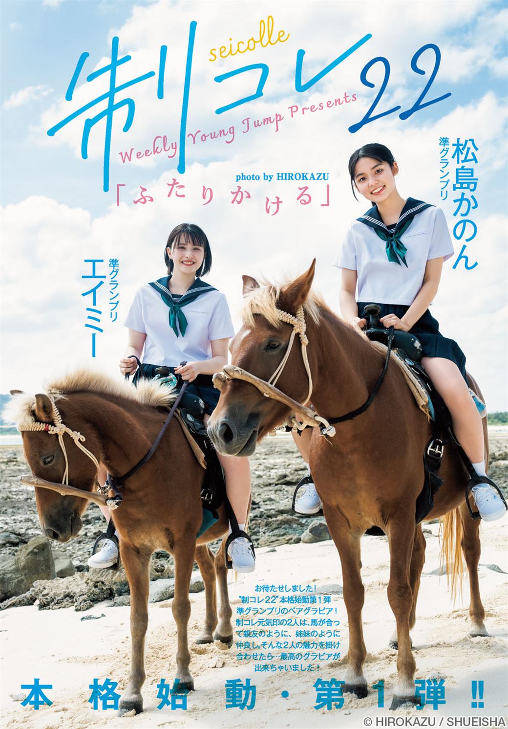 enako エイミー＆松島かのん-Young Jump 2022.11.17 No.49-COS合集