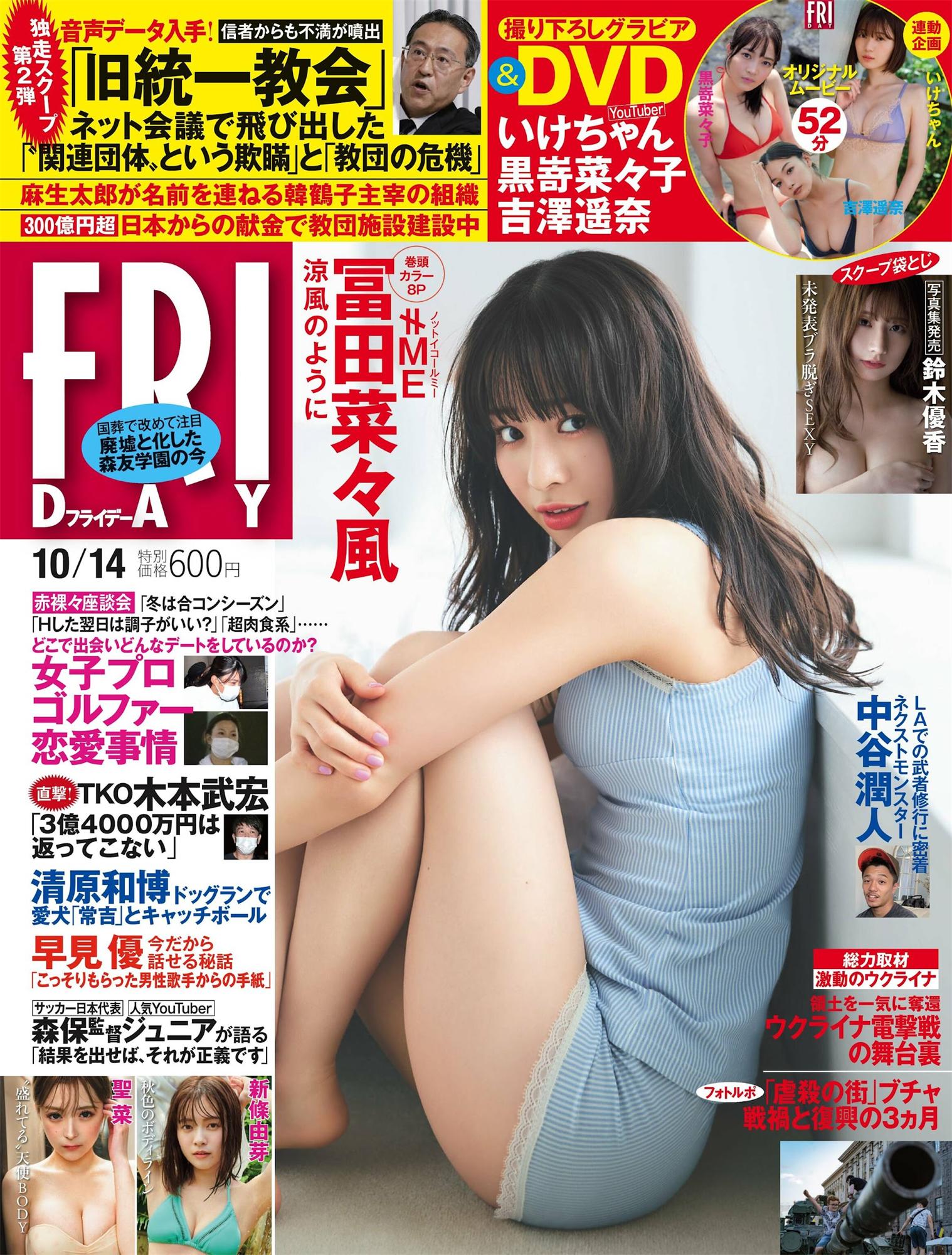 冨田菜々風 いけちゃん 鈴木優香-Friday 2022.10.14-COS合集