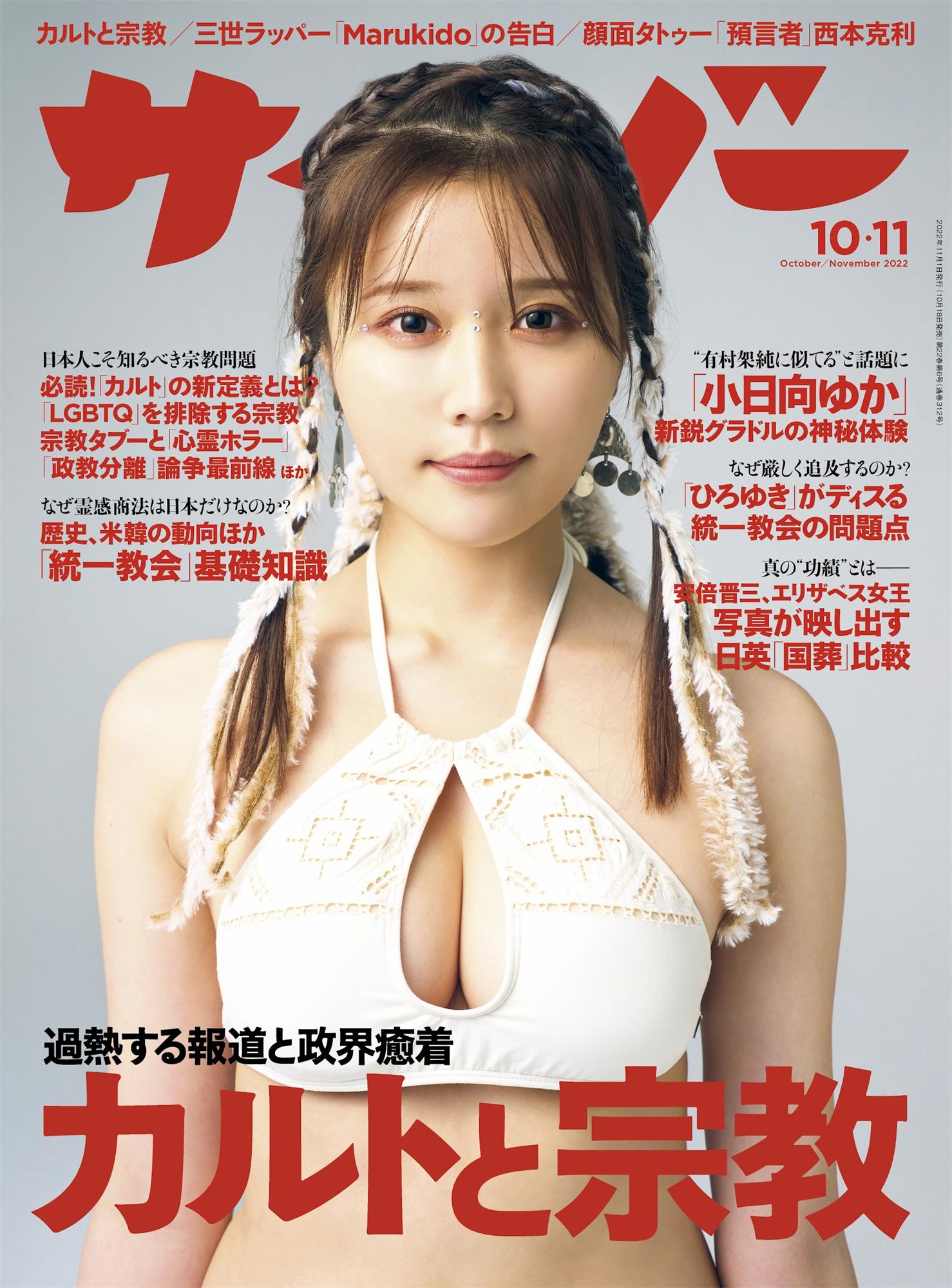 小日向ゆか 藤木由贵 大島璃乃- Cyzo サイゾー2022年10-11月号-COS合集