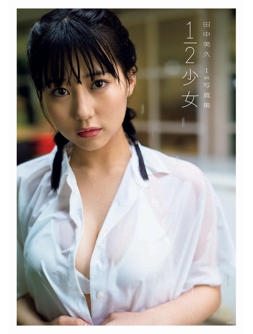 甜美性感-田中美久1st写真集「1/2少女」-COS合集