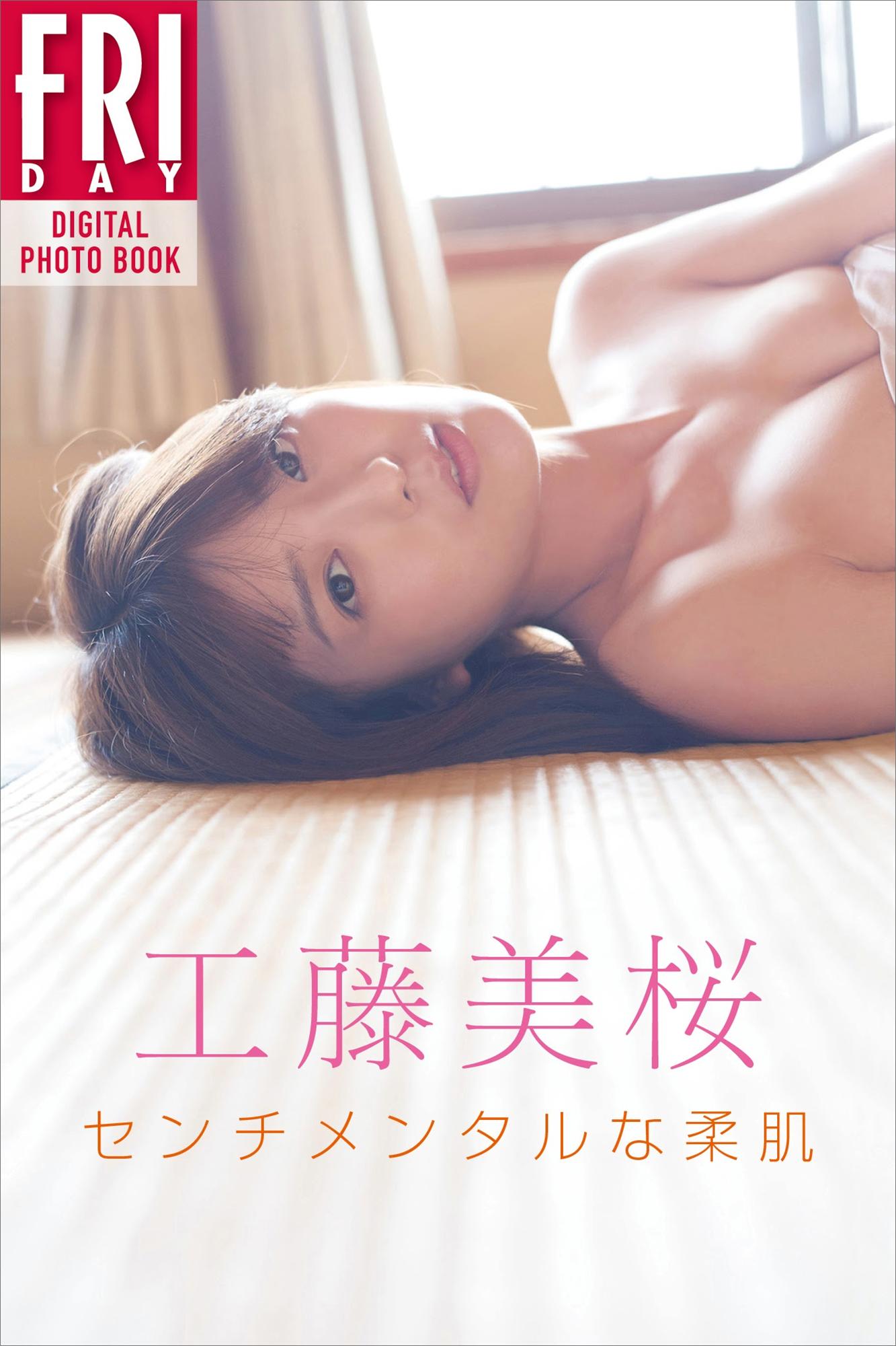 工藤美樱「センチメンタルな柔肌」FRIDAY数字写真集-COS合集