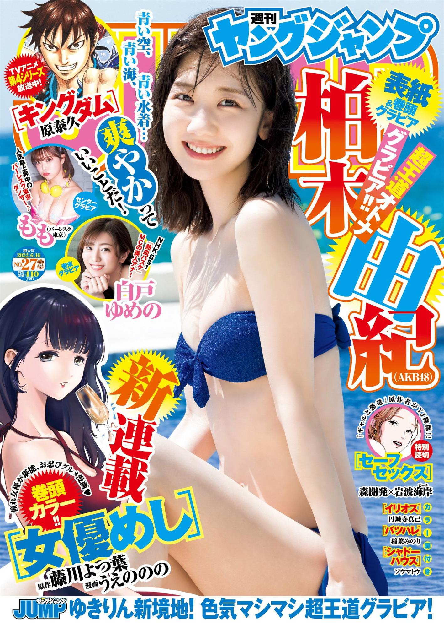 柏木由纪 もも- Young Jump 2022.06.16 No.27-COS合集