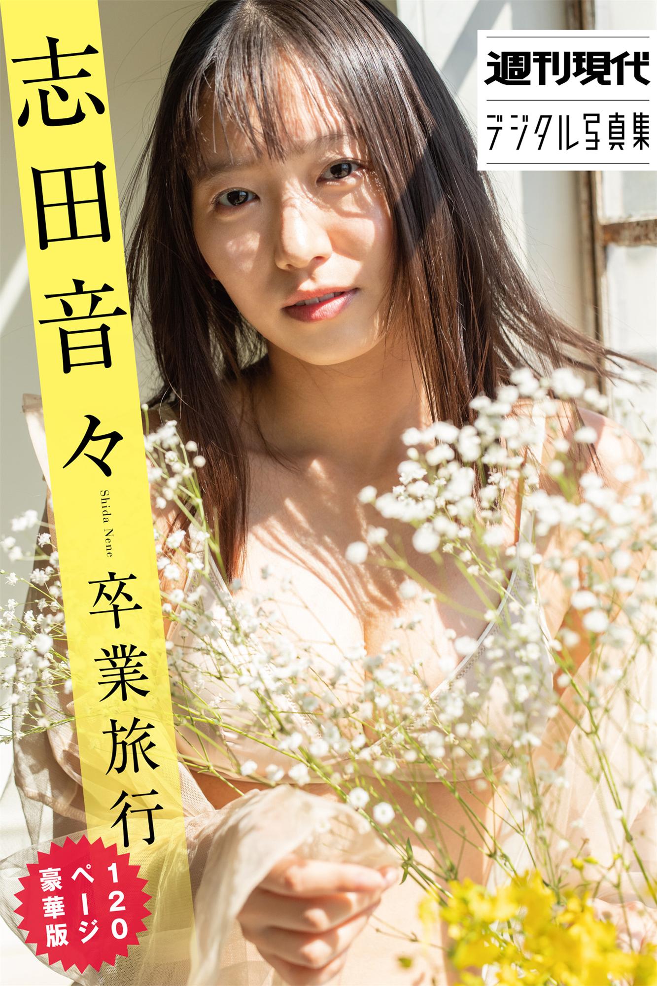 志田音々卒業旅行　120ページ豪華版　週刊現代デジタル写真集-COS合集