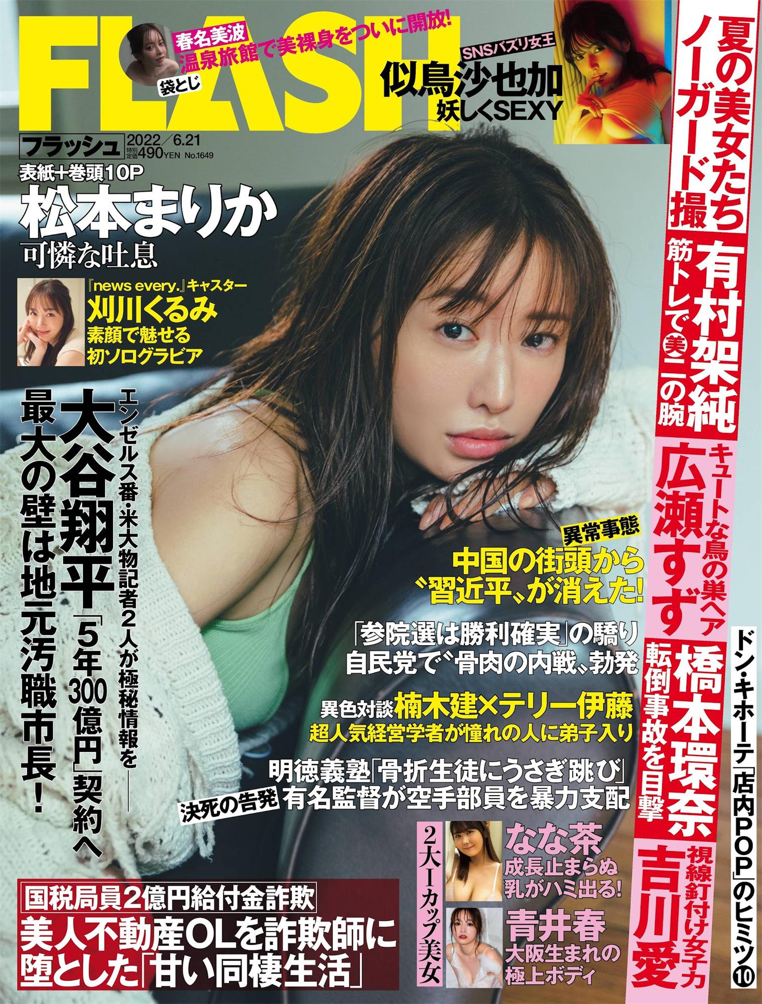 松本まりか 刈川くるみ 青井春 似鸟沙也加-Flash 2022.06.21 No.1649-COS合集