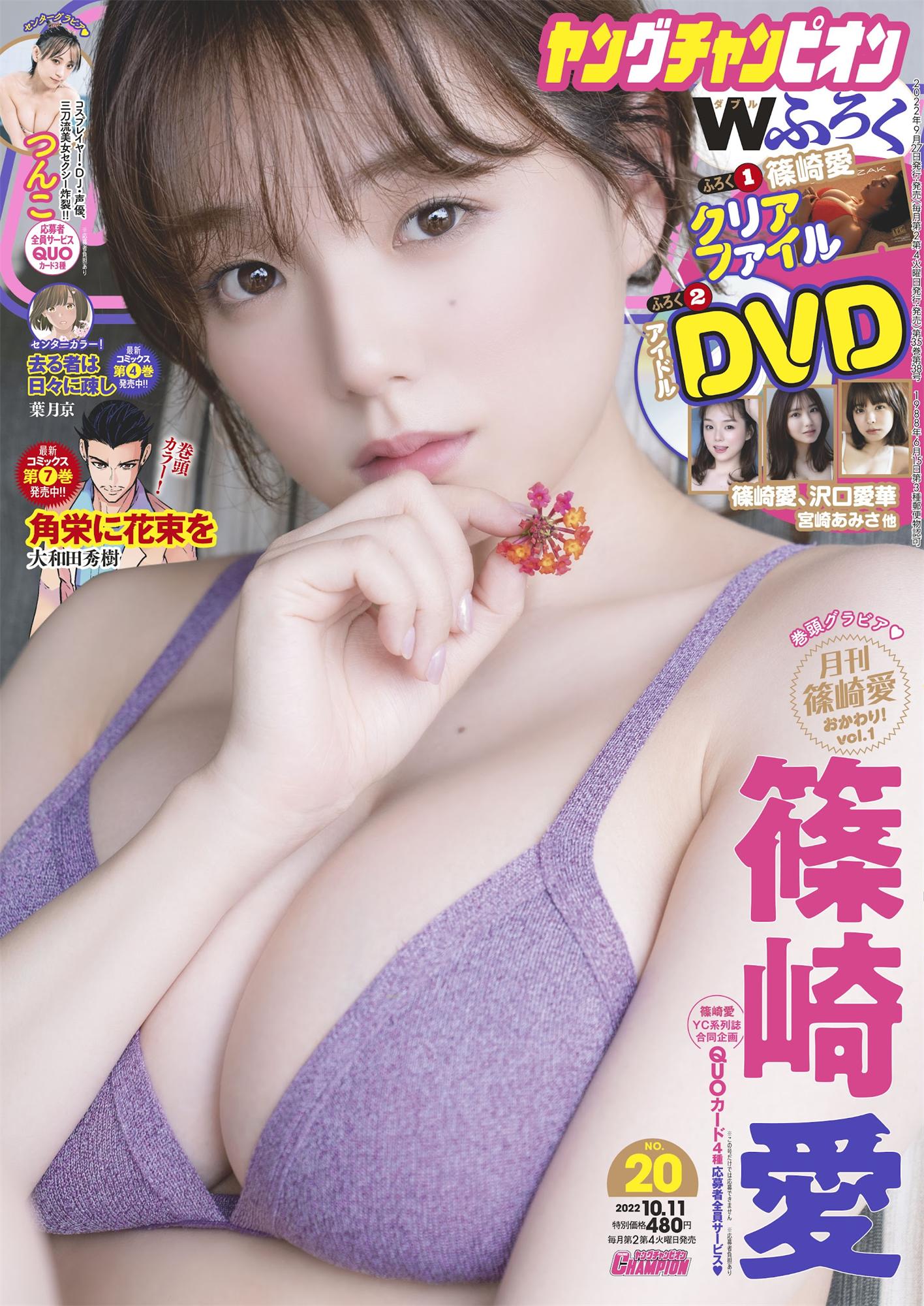 篠崎愛 つんこ-Young Champion 2022.10.11 No.20-COS合集