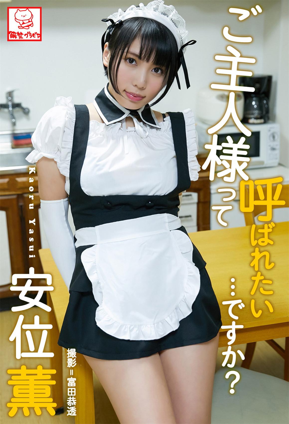 ご主人様って呼ばれたい･･･ですか？安位薫 2019.10.01-COS合集