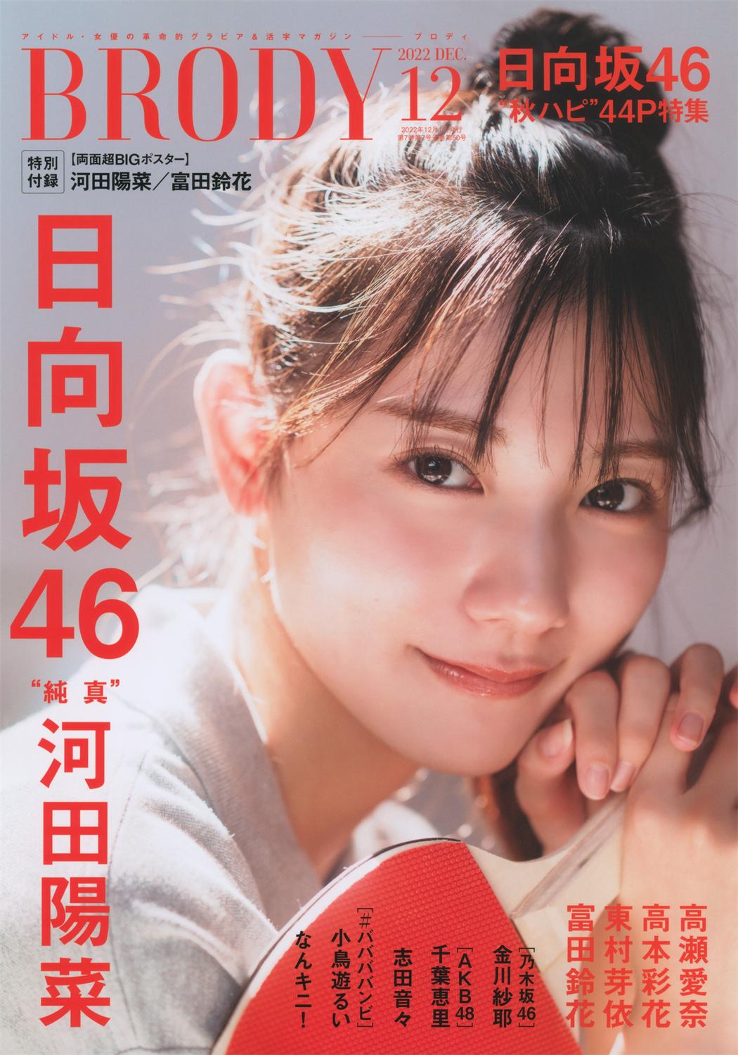 BRODY 2022.12 (Hinatazaka46)-COS合集