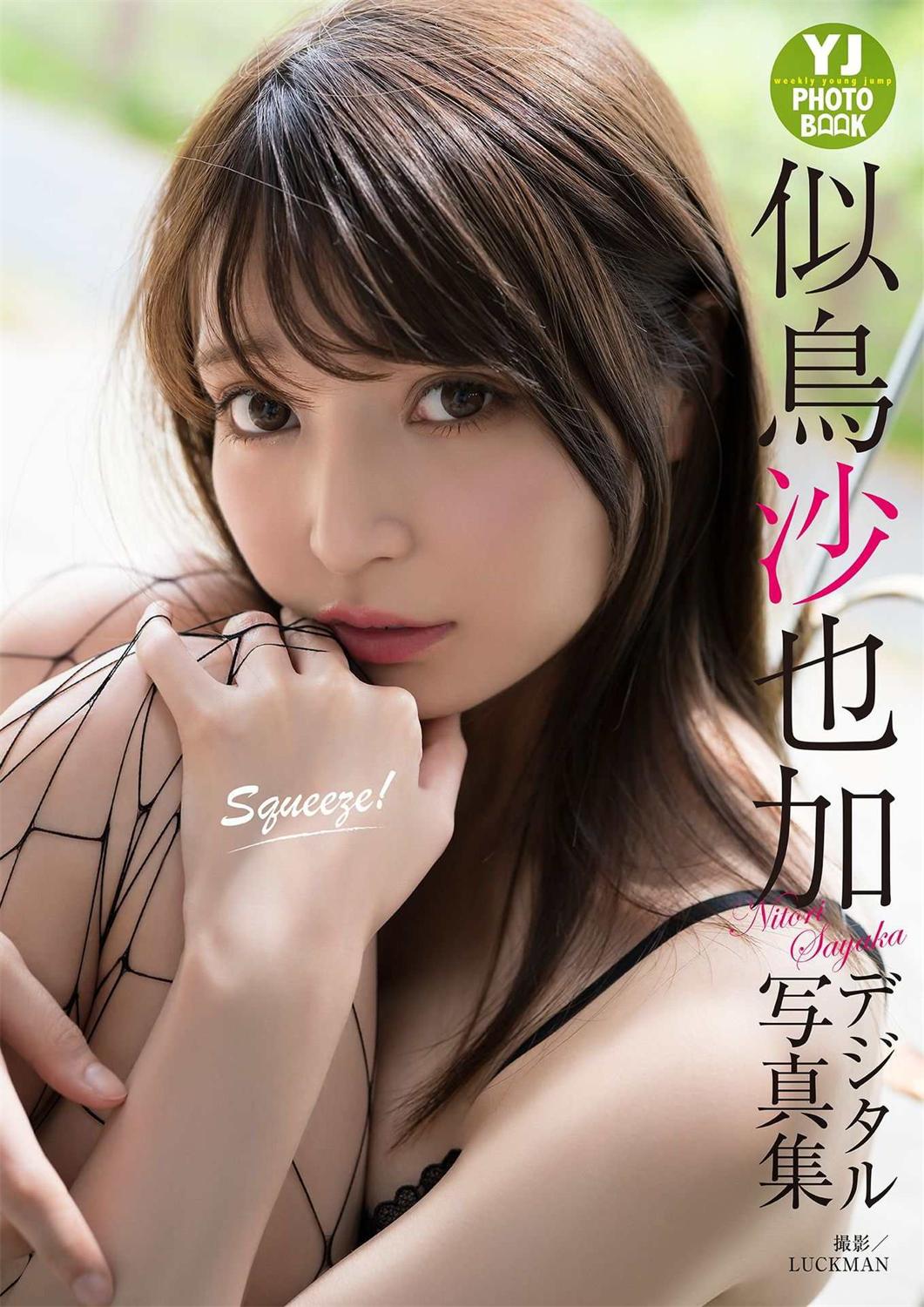 似鳥沙也加写真集「Squeeze！」2020.06.18-COS合集