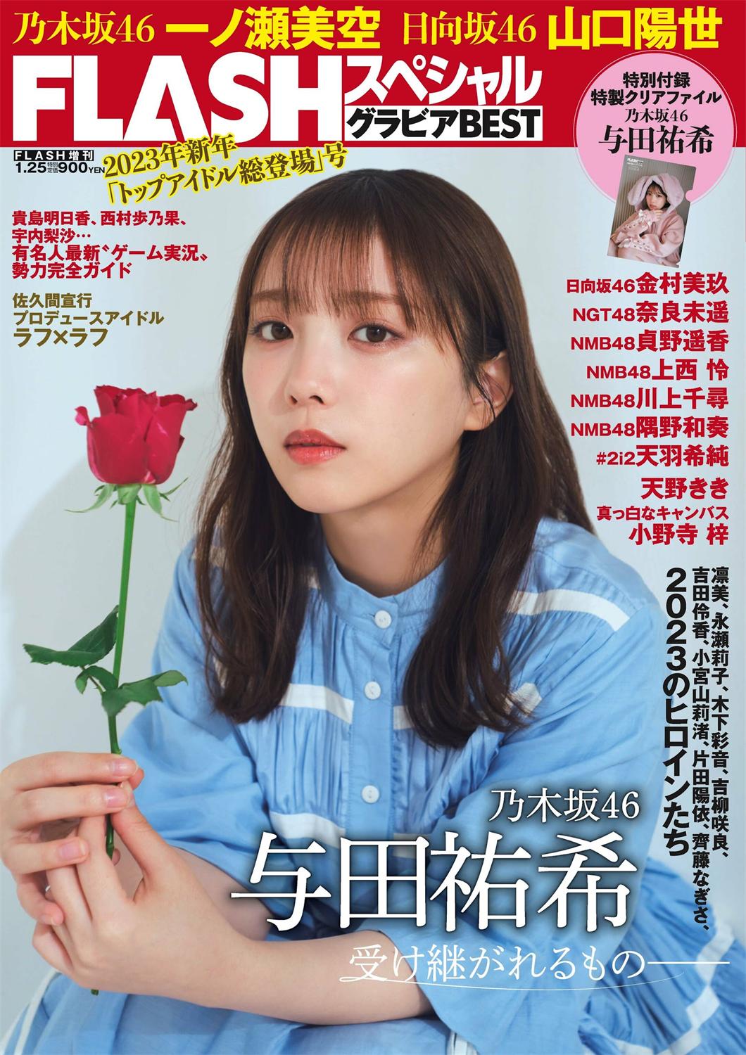 与田祐希 山口阳世 天羽希纯-Flash BEST 2023年新春-COS合集