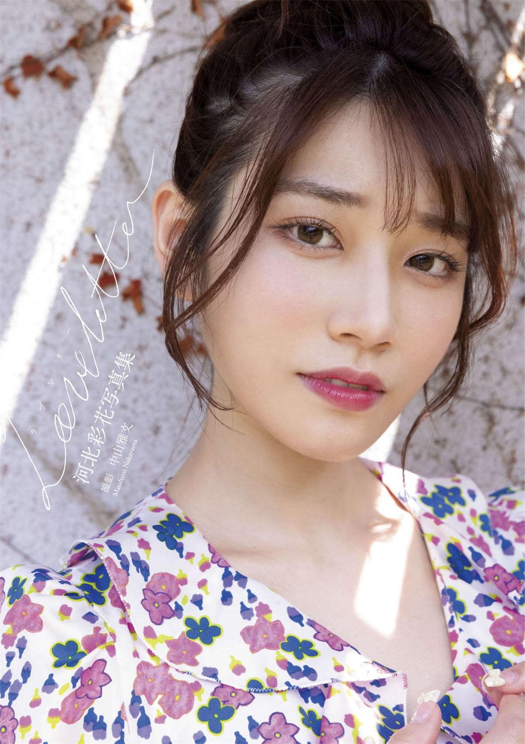 河北彩花写真集『Love letter』-COS合集