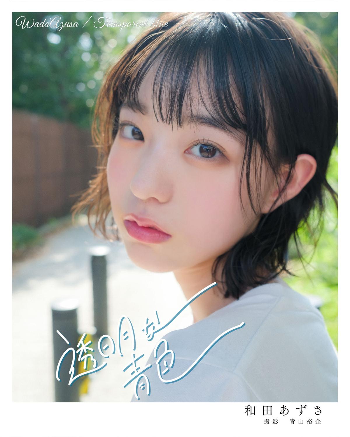 [Photobook] 2023.01.10 和田あずさ 透明な青色-COS合集