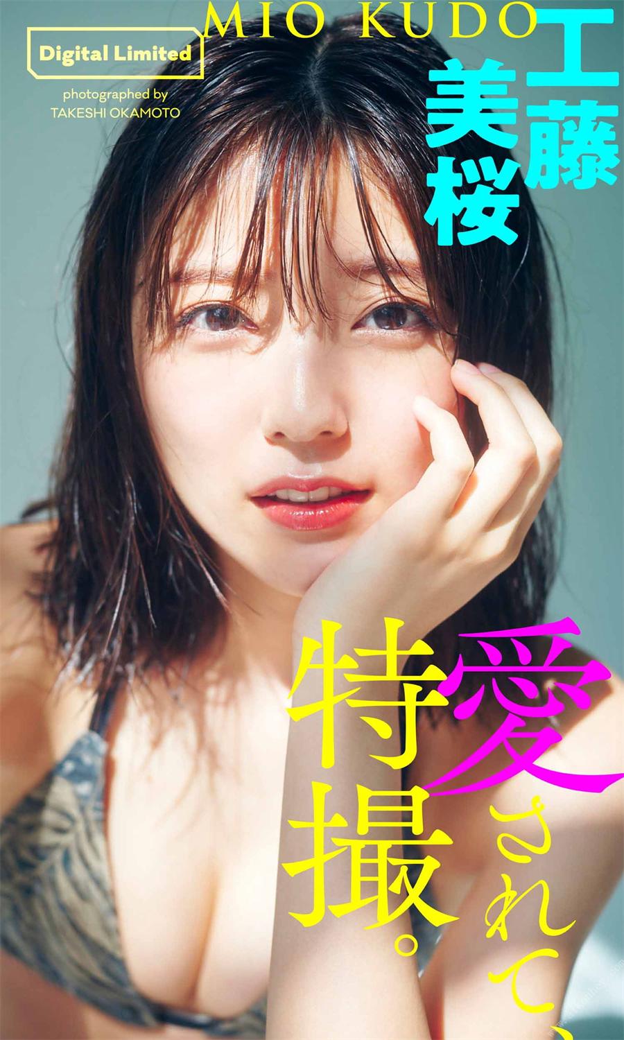 【デジタル限定】工藤美桜写真集「愛されて、特撮。」 週プレ PHOTO BOOK  2021.09.13-COS合集