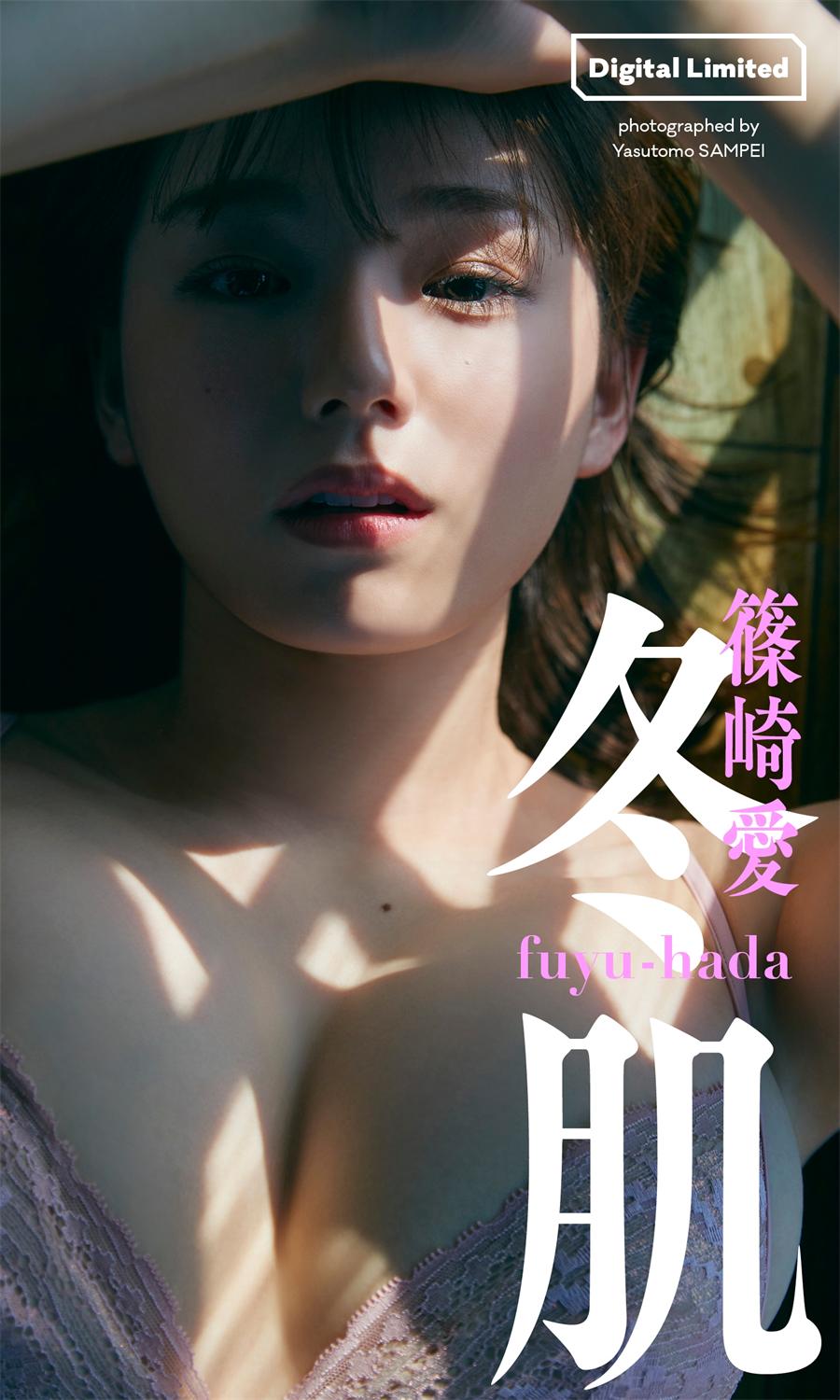 篠崎愛写真集「冬肌」 週プレ PHOTO BOOK 2022.09.26-COS合集