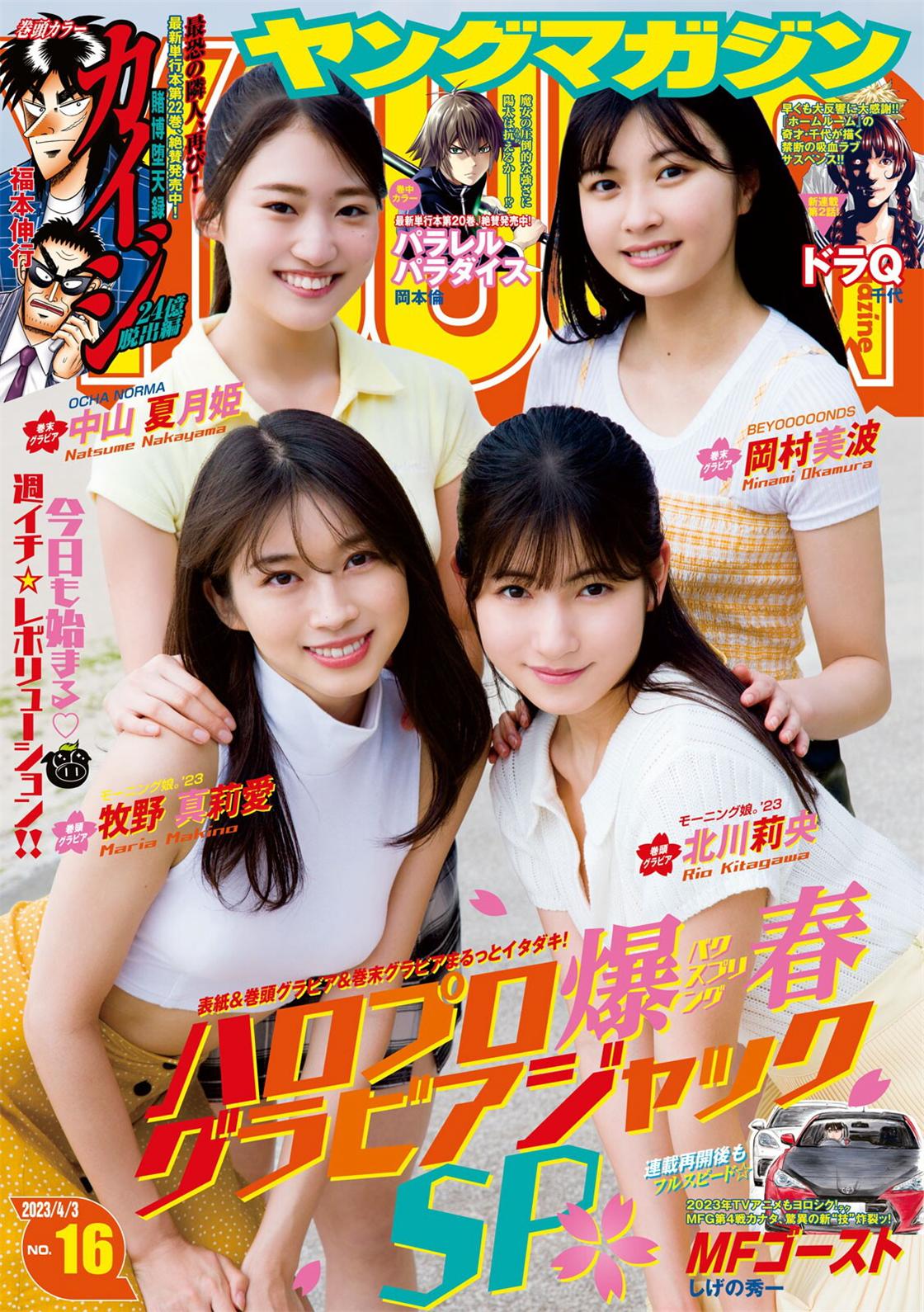 [Young Magazine] 週刊ヤングマガジン 2023.04.03 No.16 牧野真莉愛 ・北川莉央-COS合集