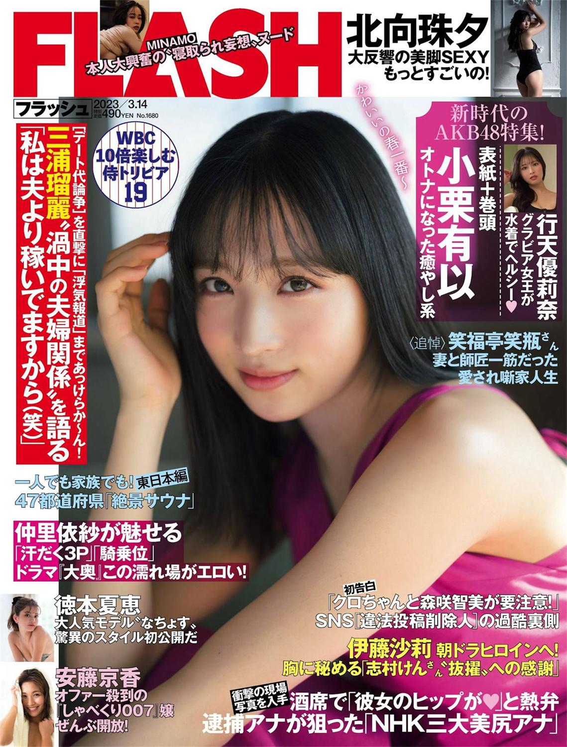 [FLASH] 2023.03.14 No.1680 小栗有以 北向珠夕 徳本夏恵 美月絢音 行天優莉奈 あのん-COS合集