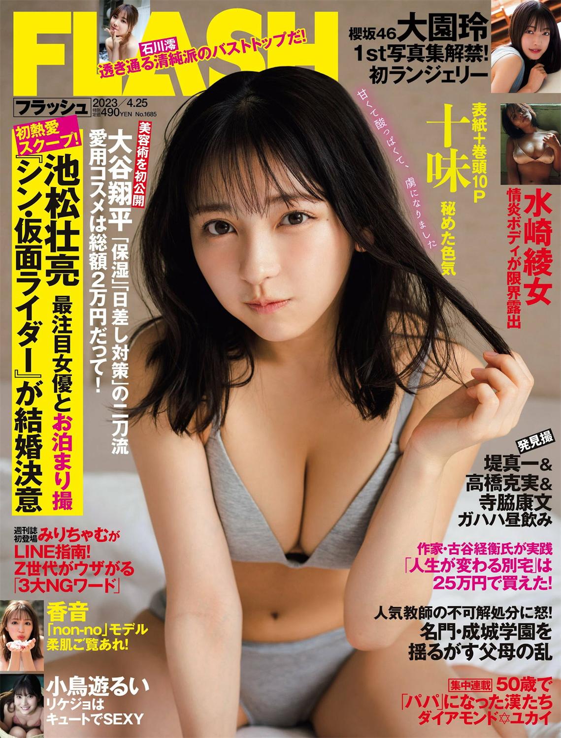 [FLASH] 2023.04.25 No.1685 十味 大園玲 水崎綾女 小鳥遊るい 香音 高橋凛 石川澪-COS合集