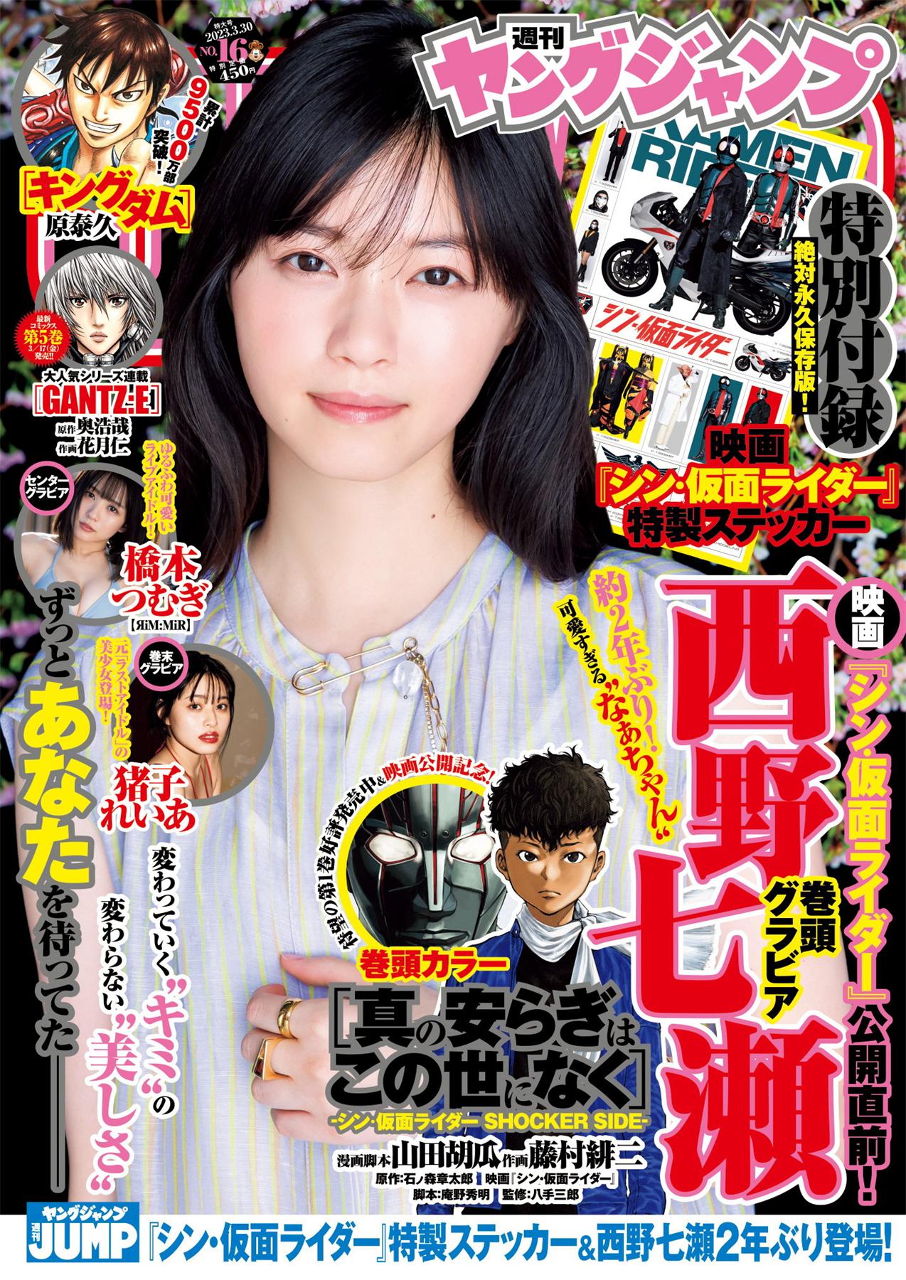 [Young Jump] 週刊ヤングジャンプ 2023.03.30 No.16 西野七瀬 橋本つむぎ 猪子れいあ-COS合集