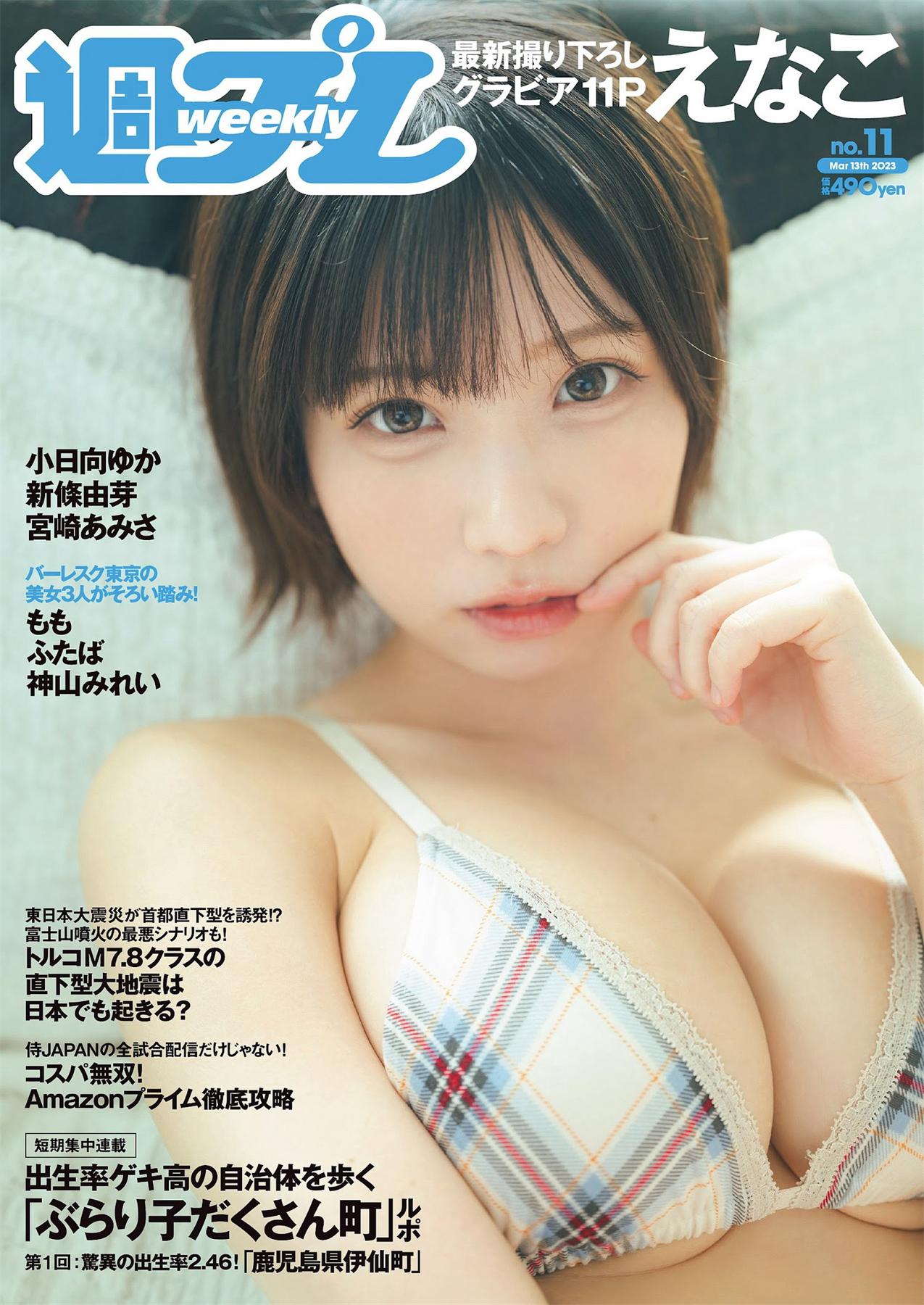 [Weekly Playboy] 2023.03.13 No.11 えなこ 小日向ゆか もも ふたば 新條由芽 神山みれい 宮崎あみさ-COS合集