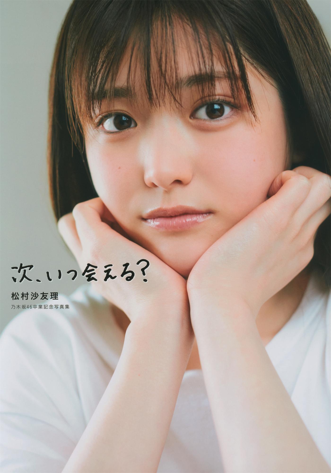 松村沙友理乃木坂46卒業記念写真集「次、いつ会える？」2021.07.13-COS合集