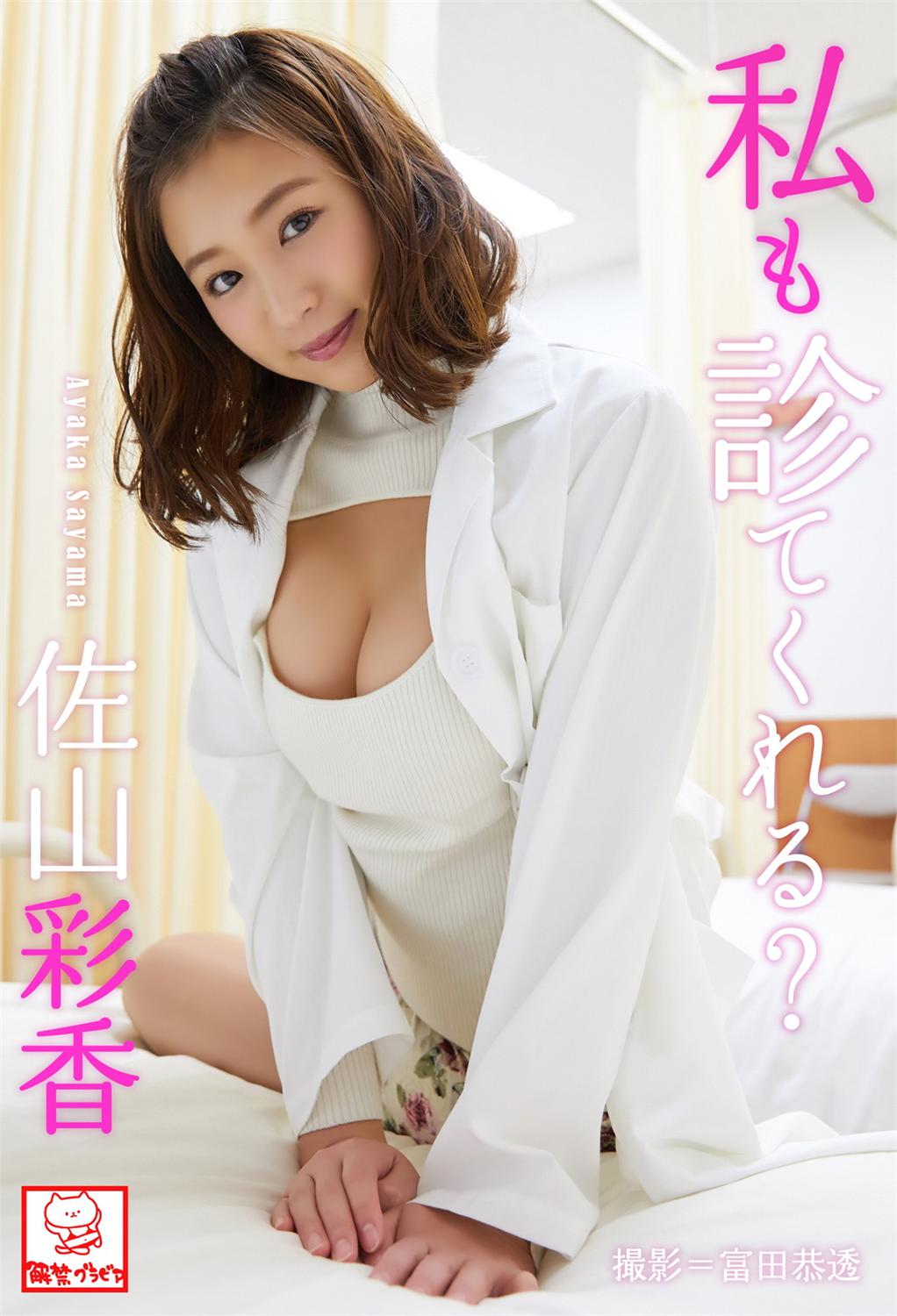 私も診てくれる？佐山彩香 2018.09.01-COS合集