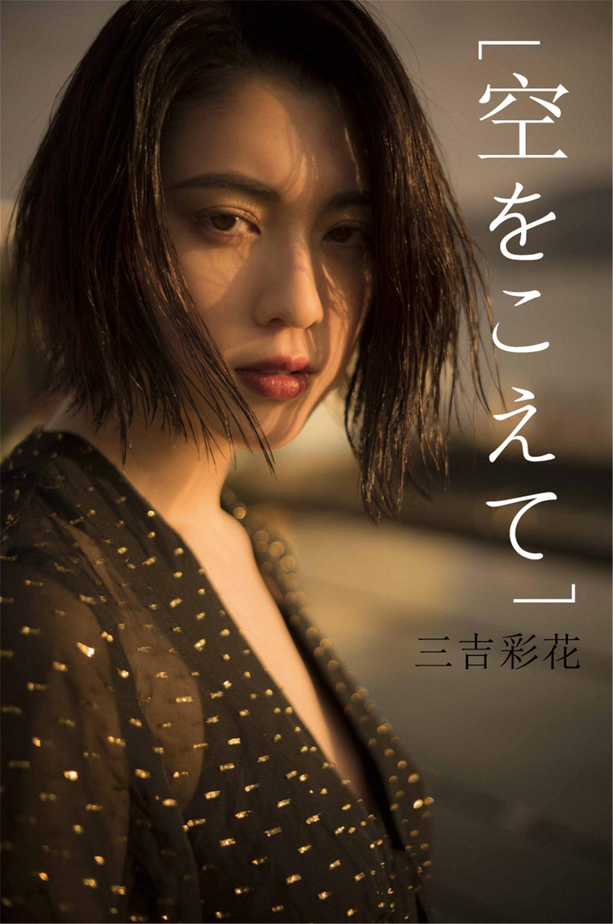 三吉彩花 空をこえて-COS合集